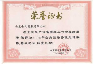 省级设备管理先进企业荣誉证书
