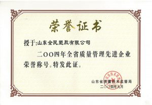 省级质量管理先进企业荣誉证书
