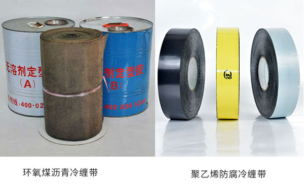 环氧煤沥青防腐冷缠带和聚乙烯防腐冷缠带
